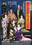 雪之丞変化2006