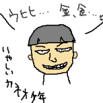 ウルトラQ カネオ少年 カネゴン